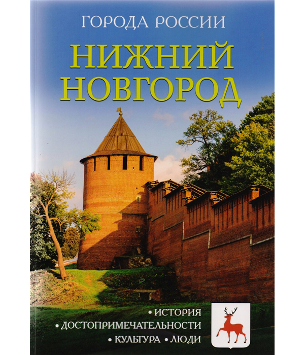 

Нижний Новгород