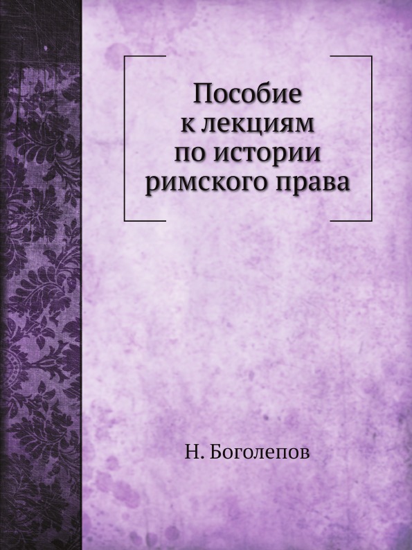 

Пособие к лекциям по Истории Римского права