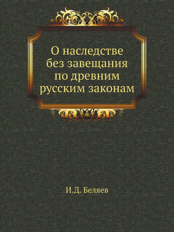 

О наследстве Без Завещания по Древним Русским Законам