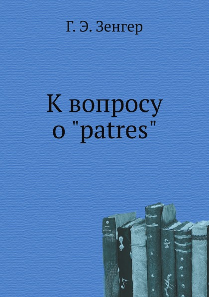 

К Вопросу о Patres