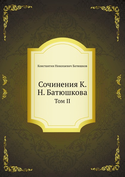 

Сочинения к, Н, Батюшкова, том Ii