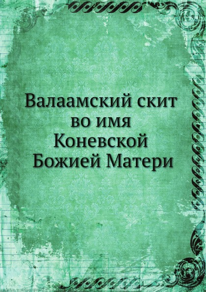 

Валаамский Скит Во Имя коневской Божией Матери