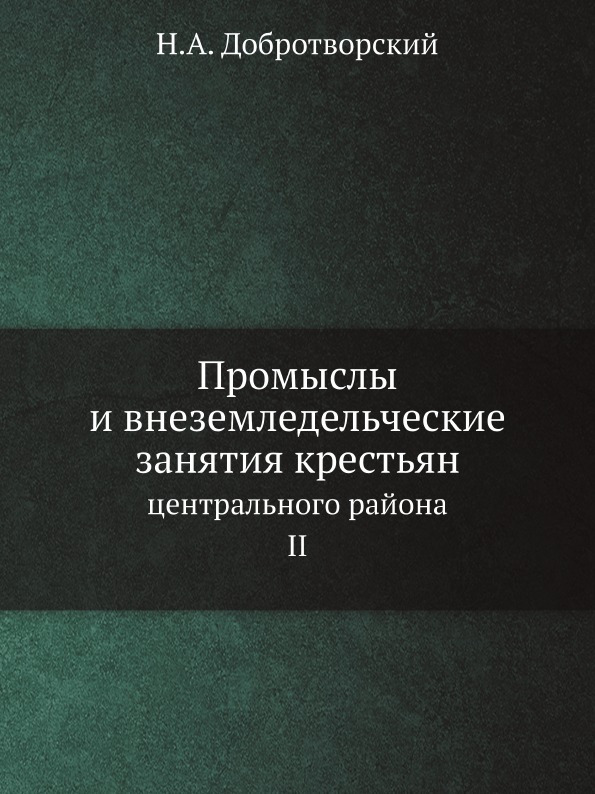 

Промыслы и Внеземледельческие Занятия крестьян, Центрального Района, Ii