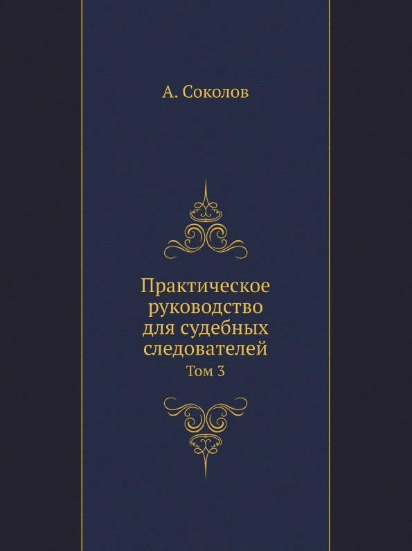 

Практическое Руководство для Судебных Следователей, том 3