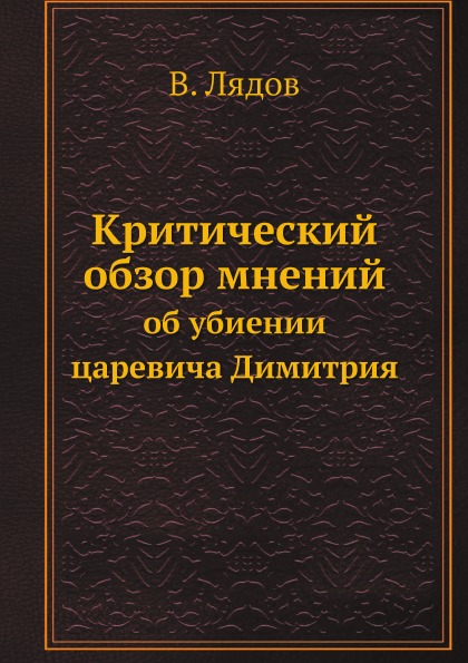 

Критический Обзор Мнений, Об Убиении Царевича Димитрия