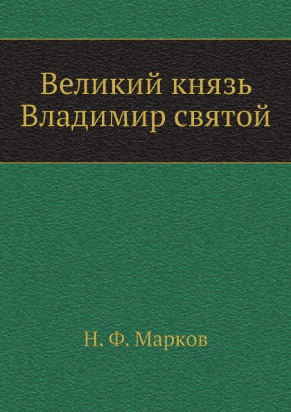 фото Книга великий князь владимир святой нобель пресс