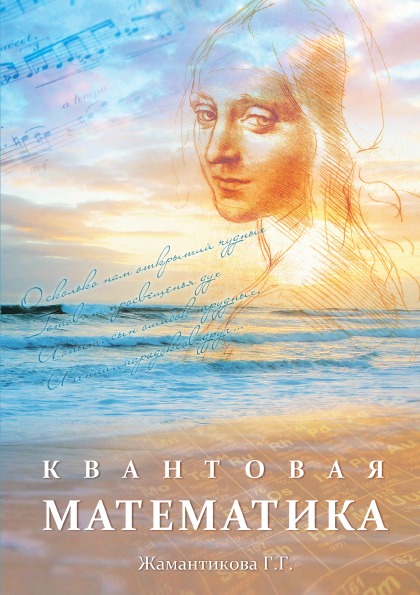 

Квантовая Математика