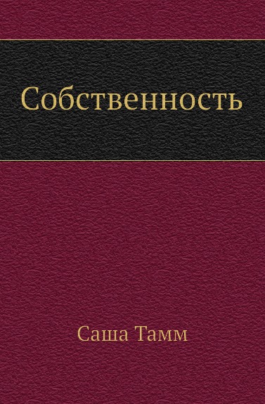 фото Книга собственность социум