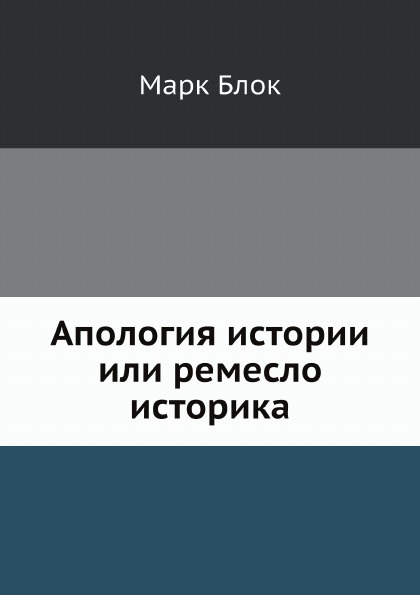 фото Книга апология истории или ремесло историка ёё медиа