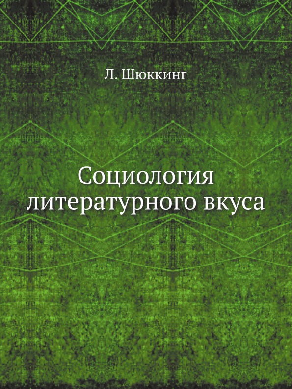 фото Книга социология литературного вкуса ёё медиа