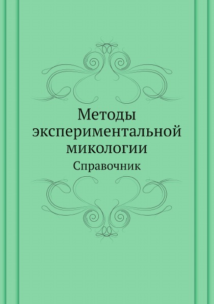 

Методы Экспериментальной Микологии, Справочник