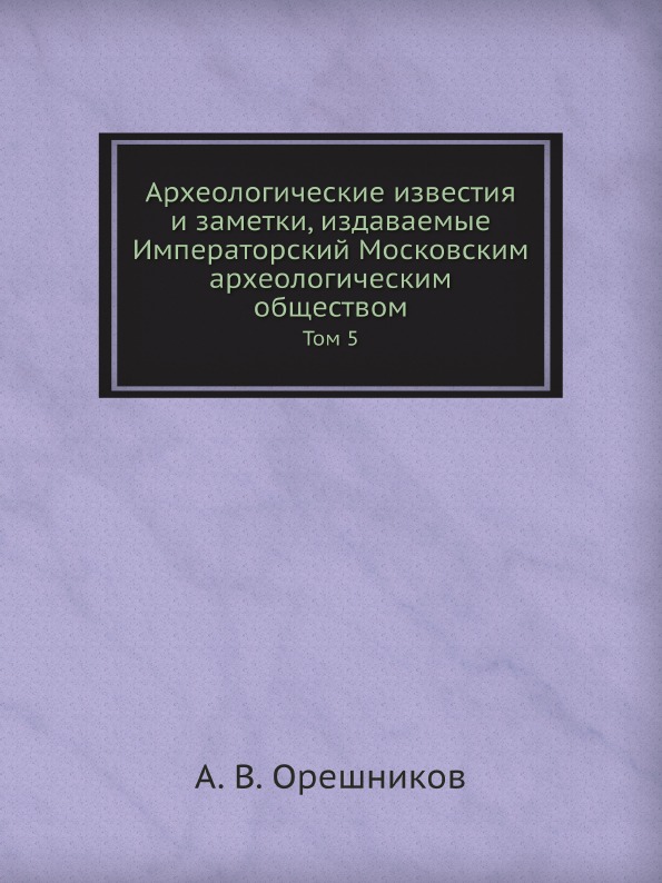 фото Книга археологические известия и заметки, издаваемые императорский московским археологи... ёё медиа