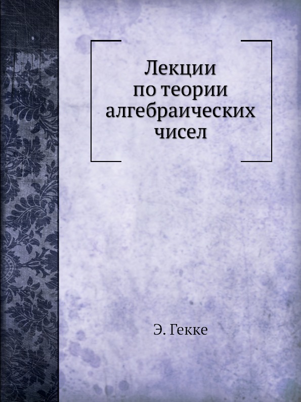 фото Книга лекции по теории алгебраических чисел ёё медиа