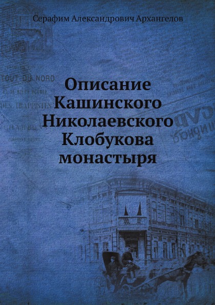 

Описание кашинского Николаевского клобукова Монастыря