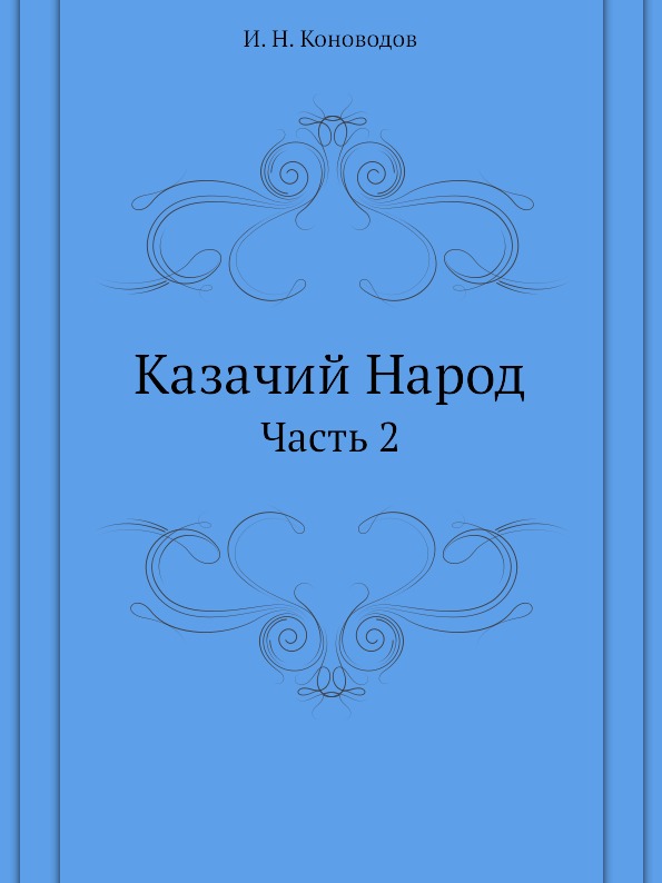 фото Книга казачий народ, ч.2 нобель пресс