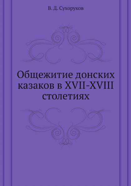 фото Книга общежитие донских казаков в xvii-xviii столетиях ёё медиа