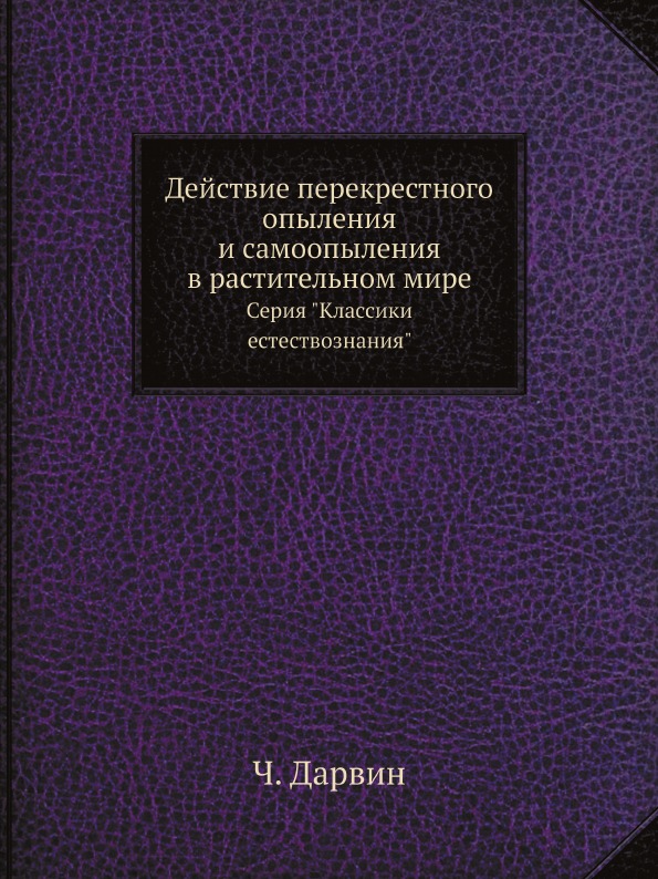 

Действие перекрестного Опыления и Самоопыления В Растительном Мире, Серия классик...