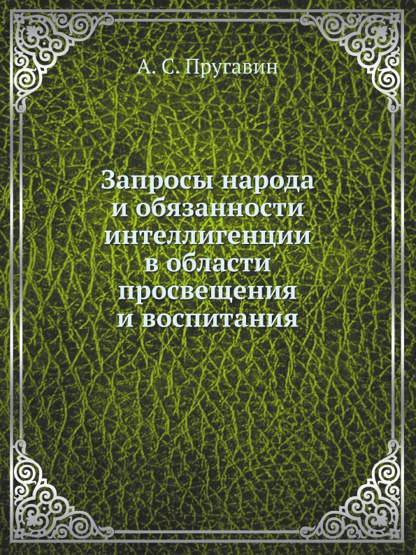 

Запросы народа и Обязанности Интеллигенции В Области просвещения и Воспитания