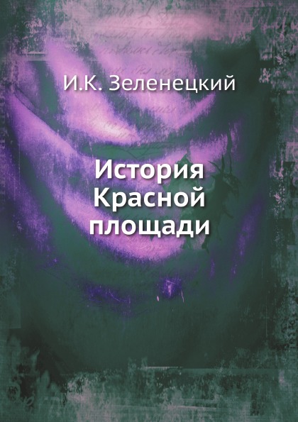 

История красной площади