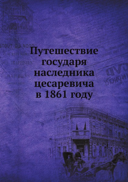 фото Книга путешествие государя наследника цесаревича в 1861 году нобель пресс