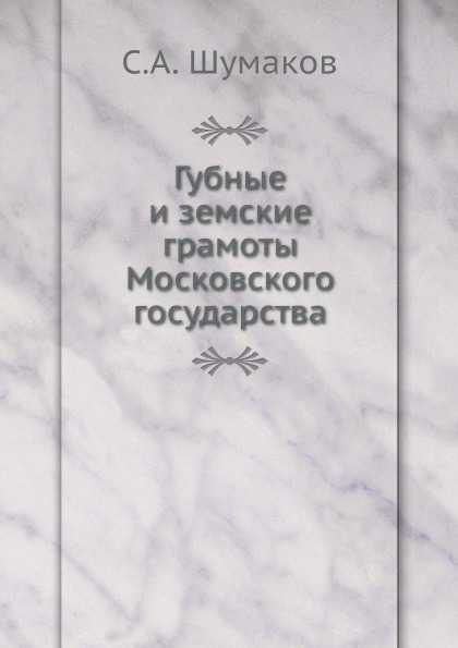 фото Книга губные и земские грамоты московского государства нобель пресс