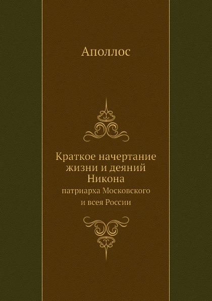 

Краткое начертание Жизни и Деяний Никона, патриарха Московского и Всея России