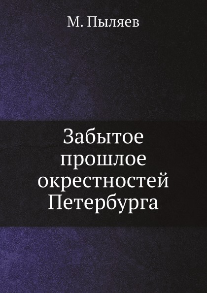 фото Книга забытое прошлое окрестностей петербурга нобель пресс