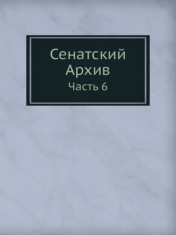 

Сенатский Архив, Часть 6