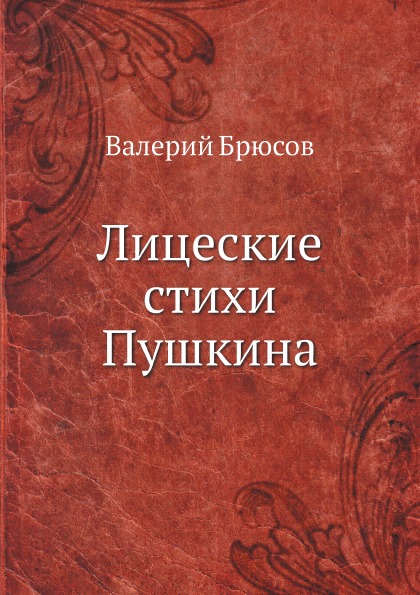 

Лицеские Стихи пушкина
