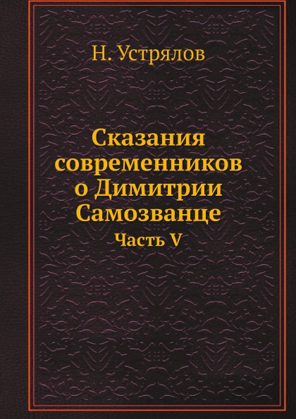 фото Книга сказания современников о димитрии самозванце, часть v ёё медиа