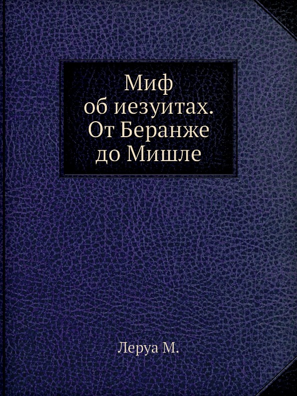 фото Книга миф об иезуитах, от беранже до мишле издательский дом "яск"