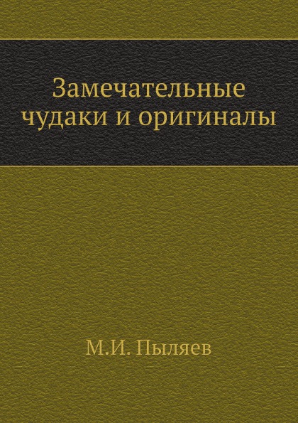 

Замечательные Чудаки и Оригиналы