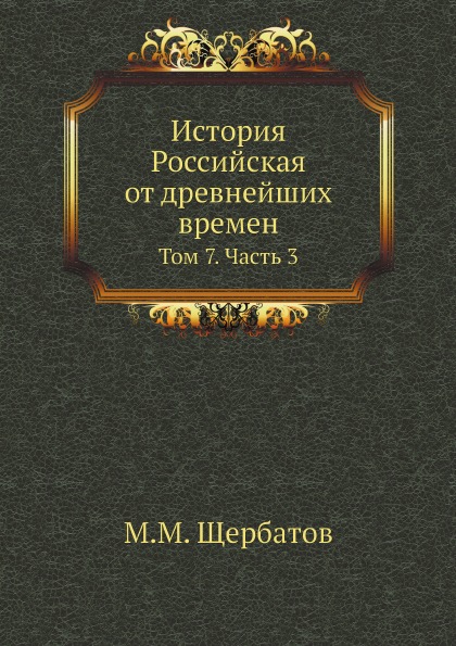 фото Книга история российская от древнейших времен, том 7, ч.3 нобель пресс