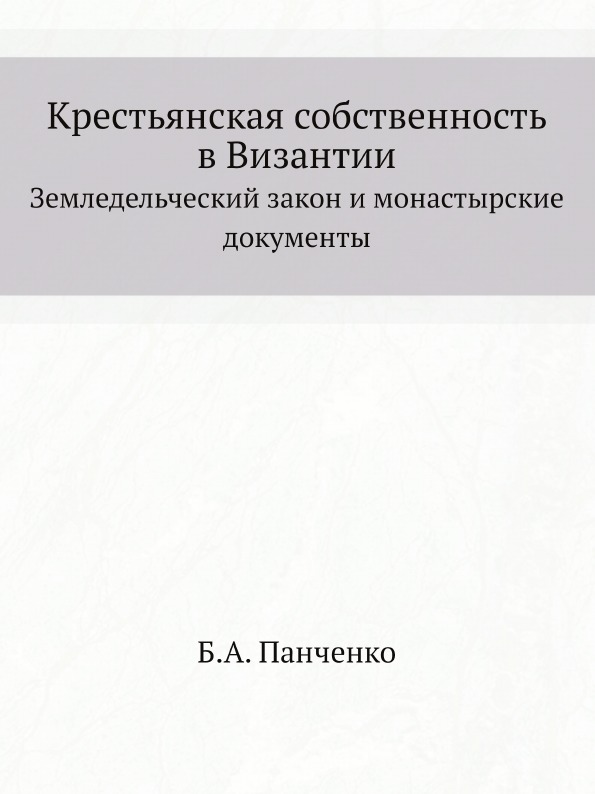 

Крестьянская Собственность В Византии, Земледельческий Закон и Монастырские Докум...