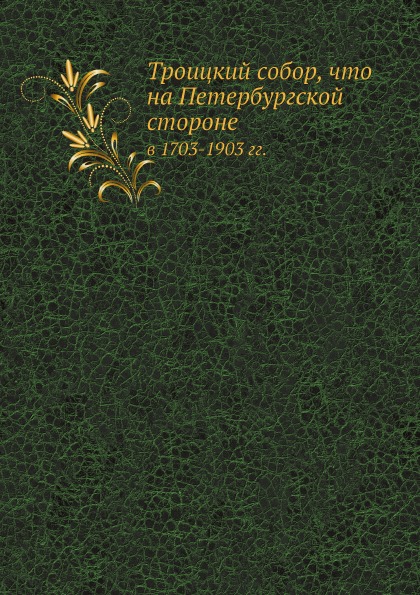 фото Книга троицкий собор, что на петербургской стороне, в 1703-1903 гг нобель пресс