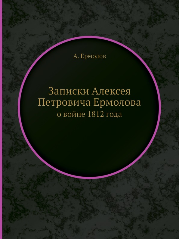 фото Книга записки алексея петровича ермолова, о войне 1812 года ёё медиа