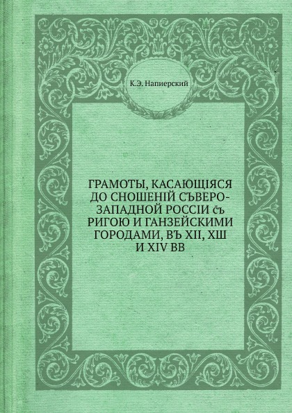 фото Книга грамоты, касающиеся отношений северо-западной россии с ригой и ганзейскими города... ёё медиа