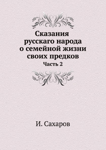 

Сказания Русскаго народа о Семейной Жизни Своих предков, Ч.2