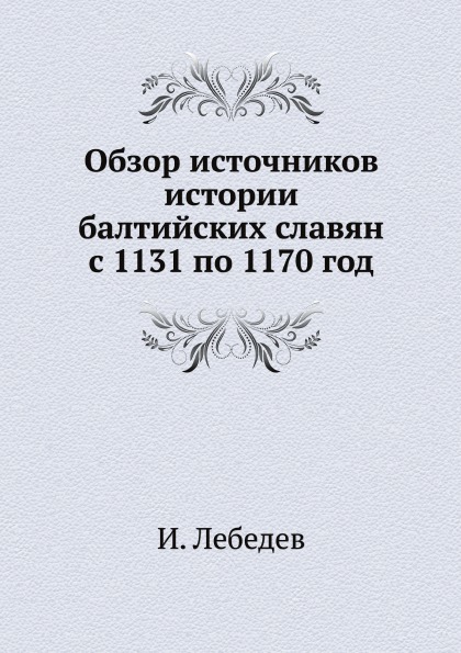 фото Книга обзор источников истории балтийских славян с 1131 по 1170 год ёё медиа