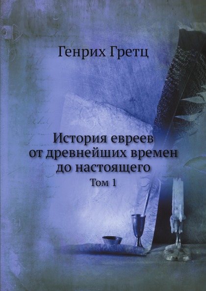 

История Евреев От Древнейших Времен до настоящего, том 1