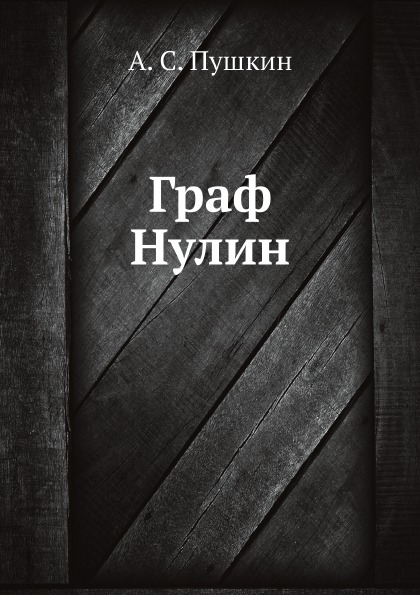 

Граф Нулин