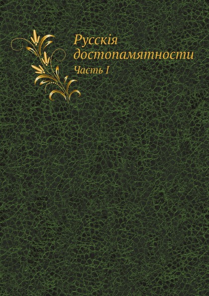 

Русские Достопамятности, Издаваемые Обществом Истори и Древностей Российских, Ч.1