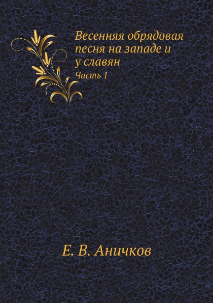 

Весенняя Обрядовая песня на Западе и У Славян, Ч.1