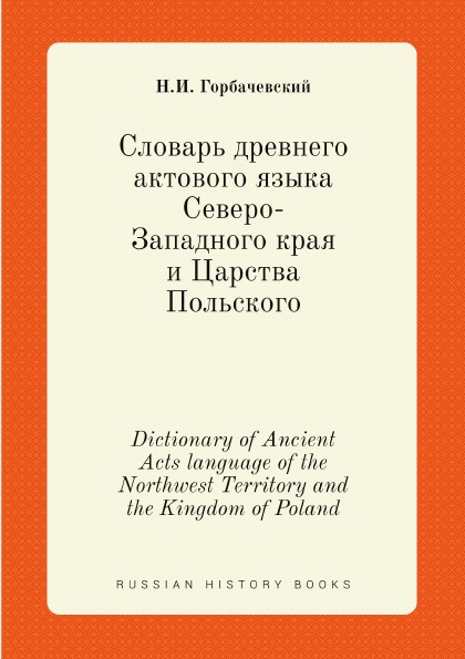 фото Книга словарь древнего актового языка северо-западного края и царства польского кпт