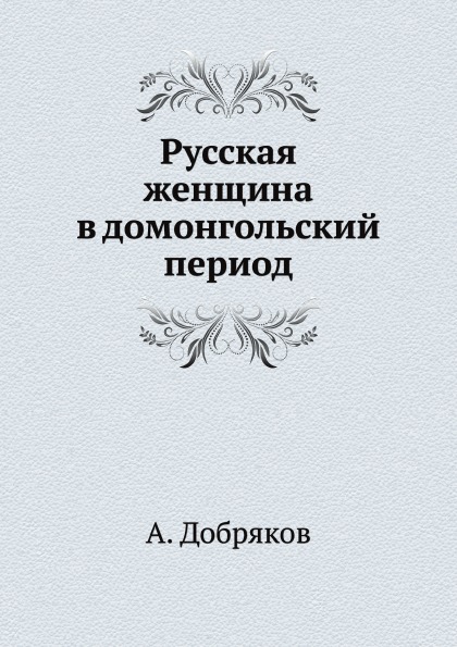 

Русская Женщина В Домонгольский период