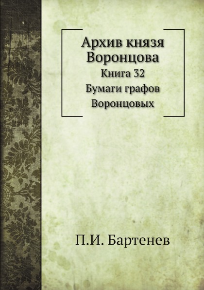 

Архив князя Воронцова, книга 32, Бумаги Графов Воронцовых