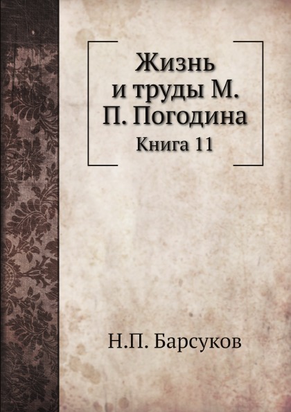 

Жизнь и труды М, п, погодина, книга 11