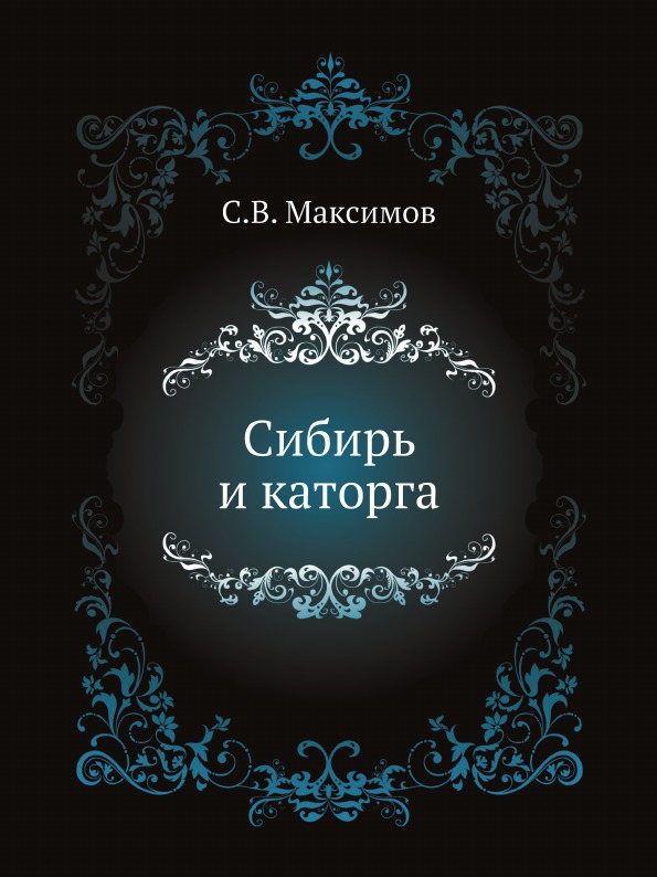 

Сибирь и каторга