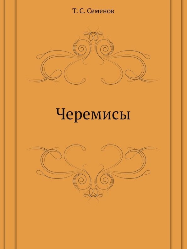 

Черемисы