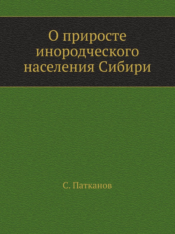 

о приросте Инородческого населения Сибири